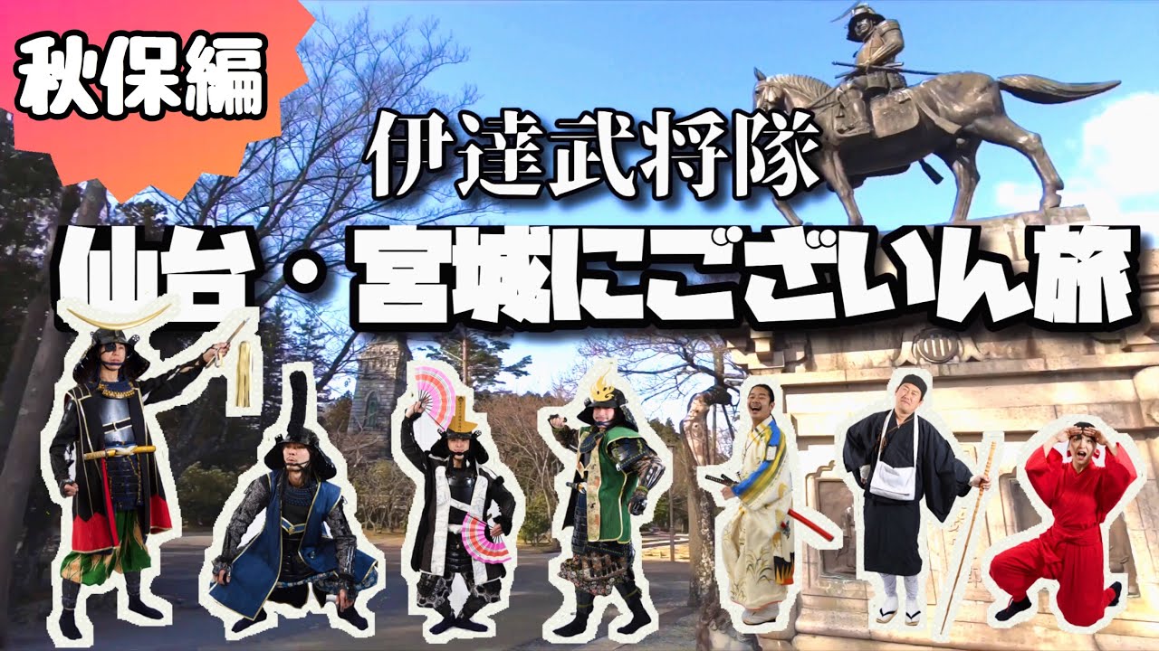 【秋保編】仙台・宮城にございん旅