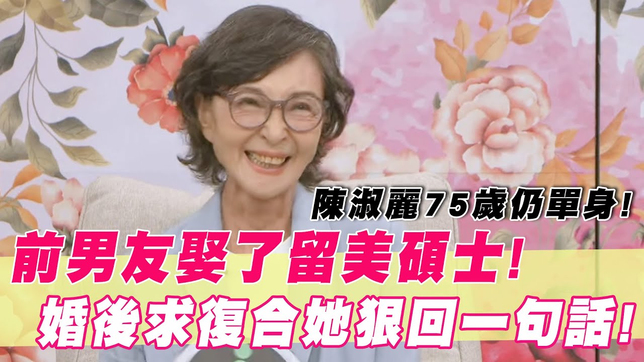 陳淑麗75歲仍單身！前男友娶了留美碩士！婚後求復合她狠回一句話｜#單身行不行