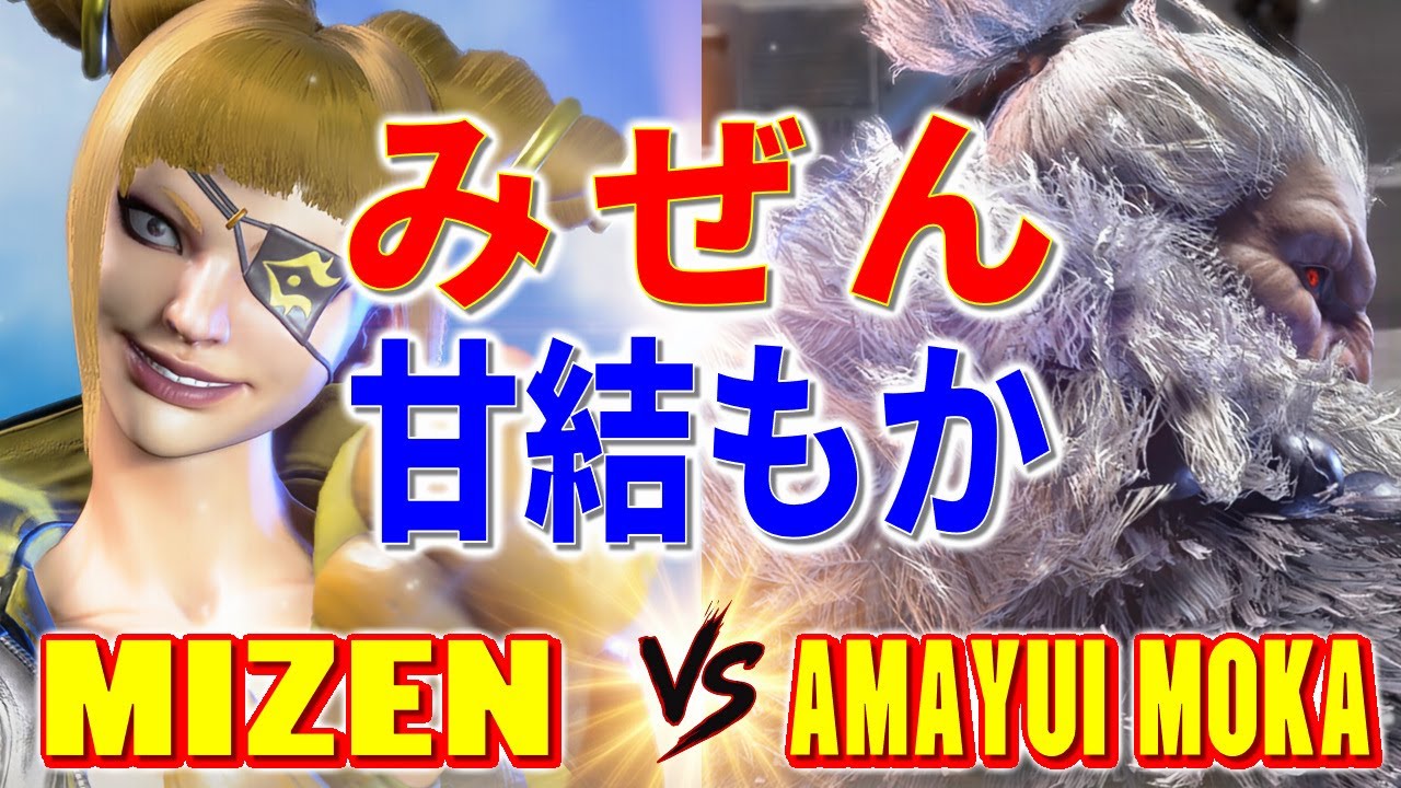 ストリートファイター6【みぜん (ジュリ) VS 甘結もか (豪鬼)】MIZEN (JURI) VS Amayui Moka (AKUMA) SFVI スト6