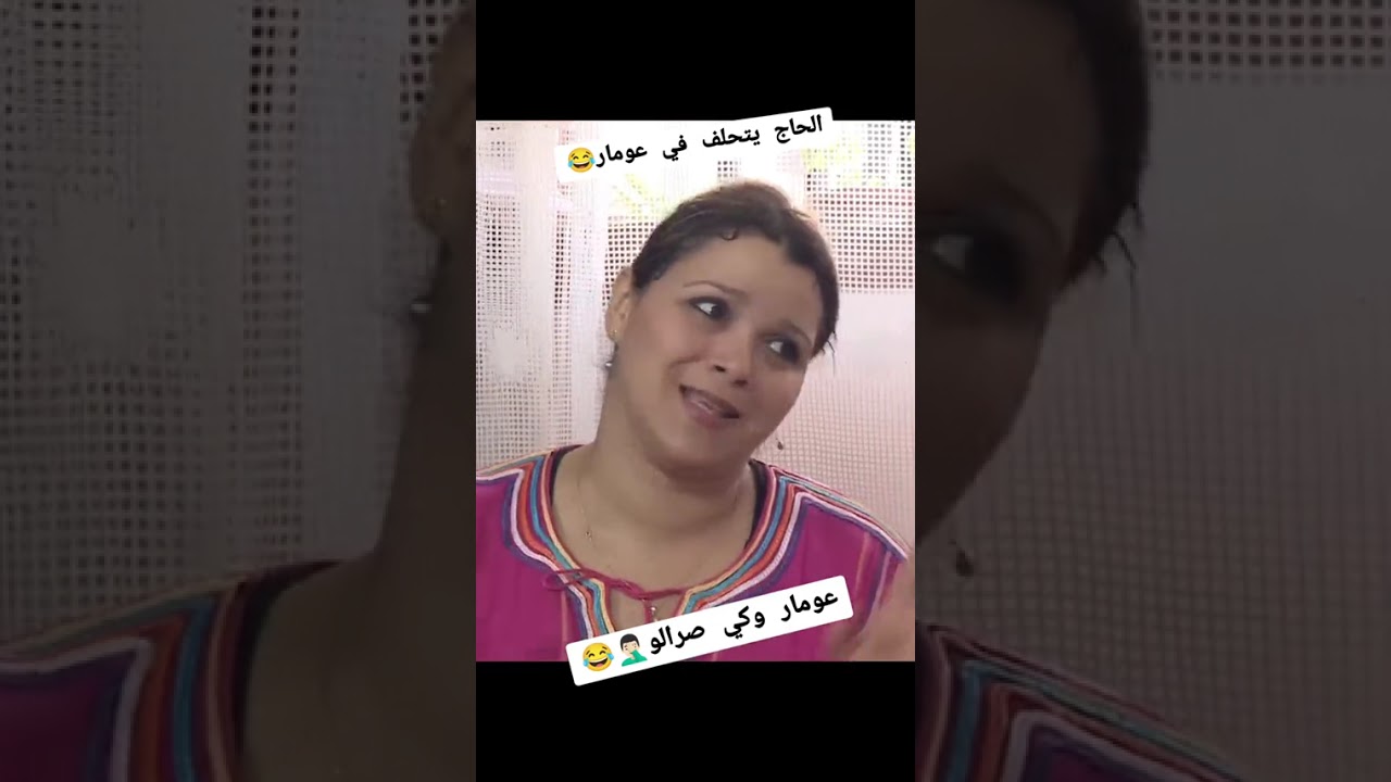 عمار يطلب بولادو والحاج حالف فيه تموت بضحك لاتنسو الاشتراك فلقناة ليصلكم كل جديد 