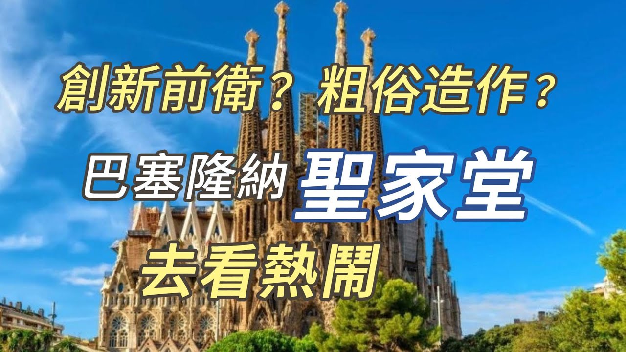 聖家堂數字之謎 |  爲什麽拖延百年不完工？ | 聖家堂風格，名人高分貝批判