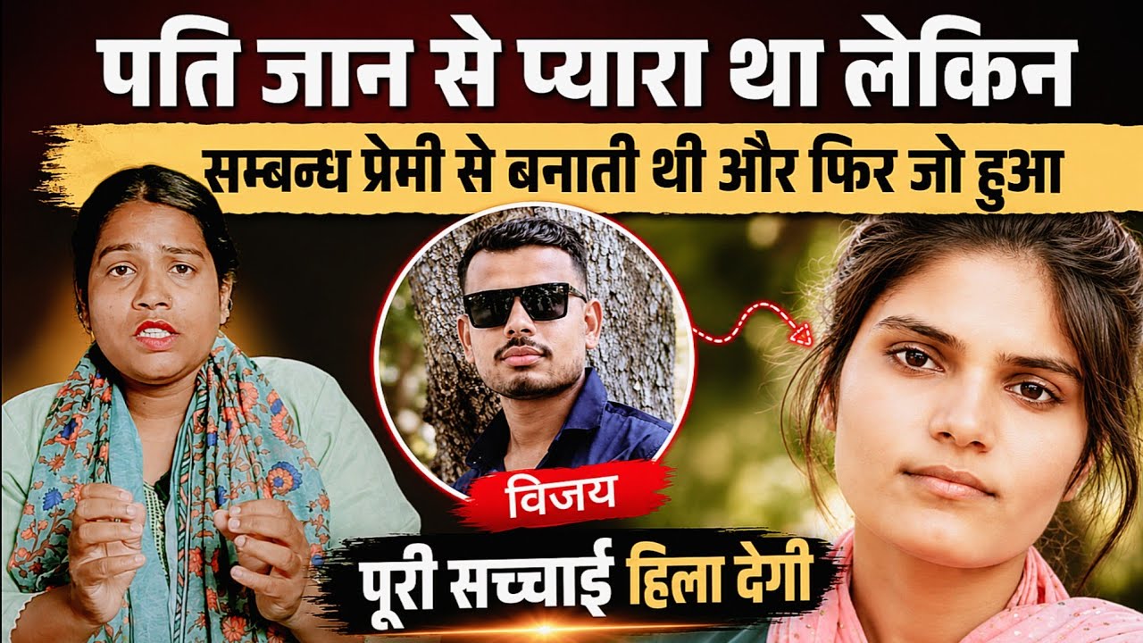 रिश्तों के जाल में फंसी एक दर्दनाक कहानी | Vijay Nishad Case | True Crime Story | Love affairs 