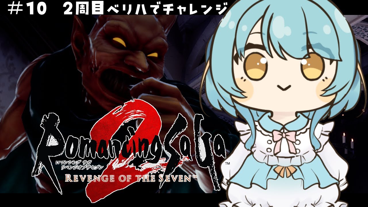 【#ロマサガ2r  】ベリハ２周目だよ～！【#滑舌よわよわ #ネタバレあり 】