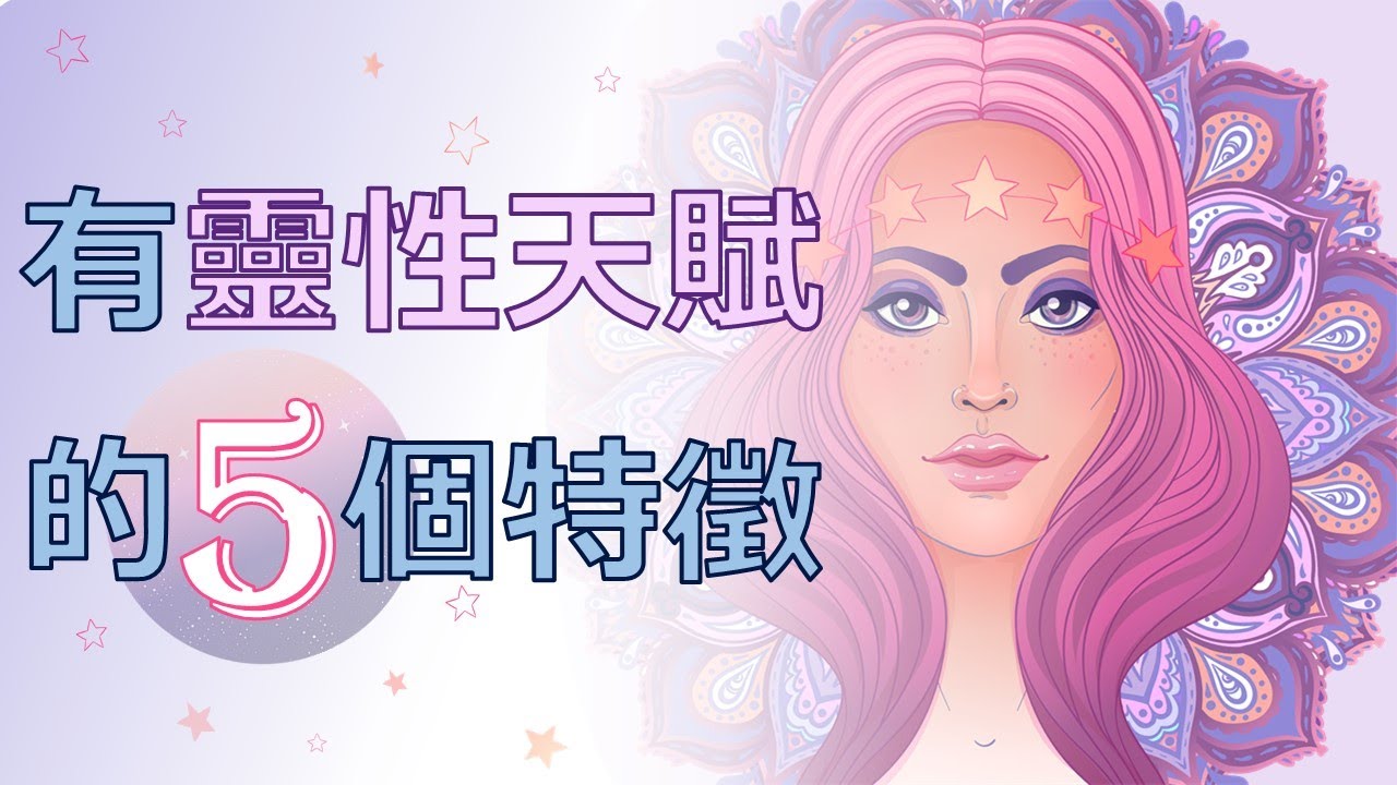 有靈性天賦的五個特徵 | 愉快地測試一下吧【手繪影片】