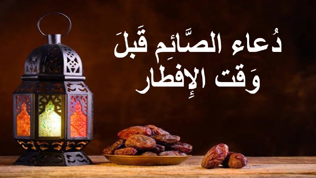 دعاء الصائم في رمضان 💖 أجمل دعاء مستجاب للصائم قبل الإفطار 🤲 لاتحرم نفسك الاجر وامن خلف الدعاء