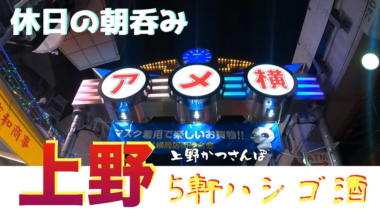 【上野かつさんぽ】「たきおか3号店」「魚草」「おとんば」「れんこん」「中華珍満」5軒ハシゴ呑み食い from UENO in JAPAN