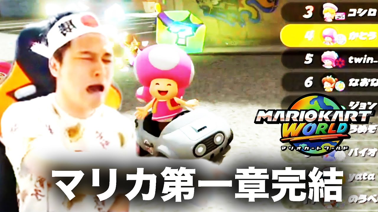 加藤純一のマリオカートワールドダイジェスト レート8500への道【2025/08/29】