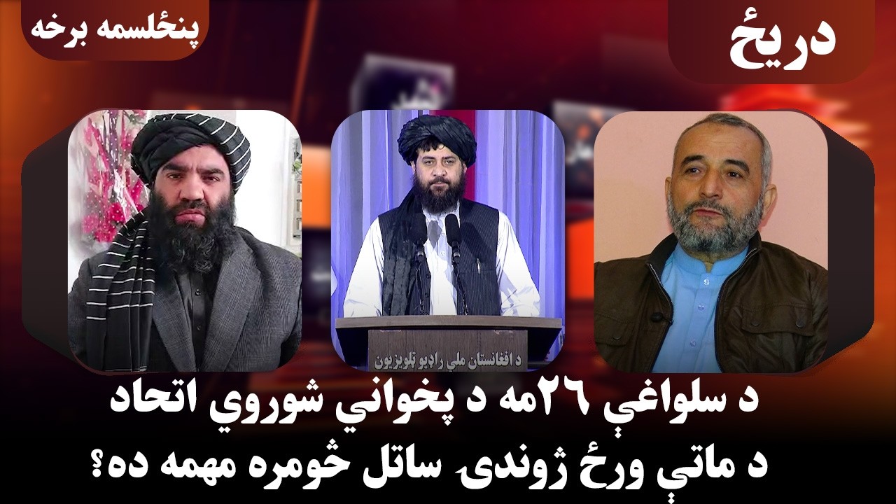 دریځ؛ د سلواغې۲۶مه د پخواني شوروي اتحاد د ماتې ورځ ژوندۍ ساتل څومره مهمه ده؟
