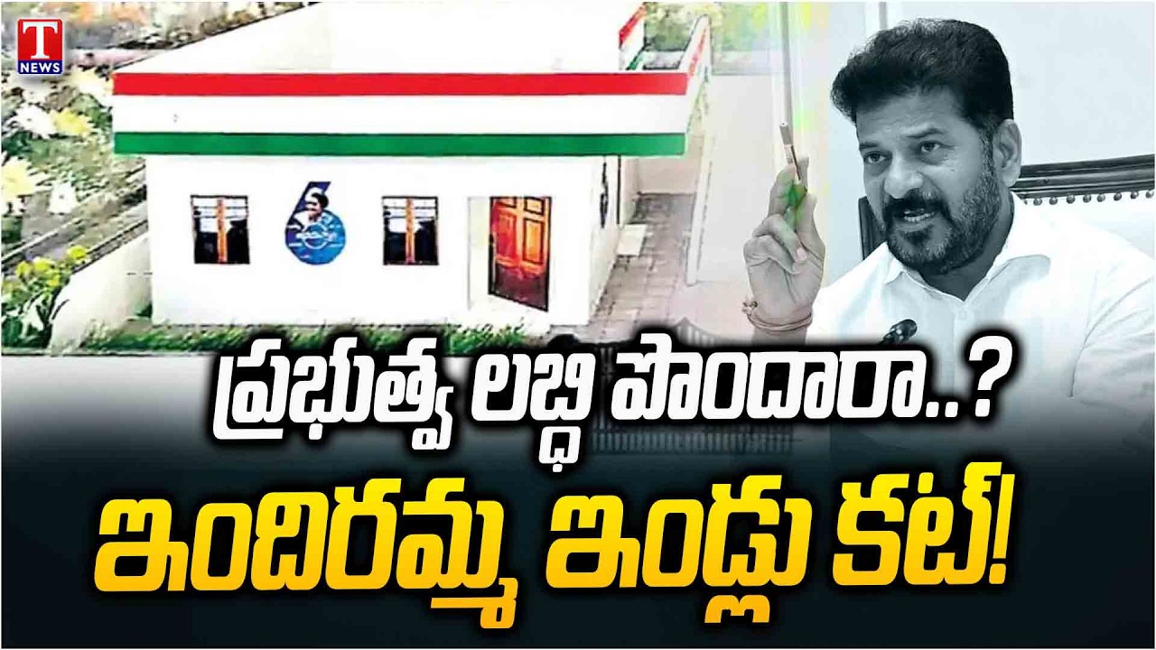 ‘కొంప’ముంచిన సర్కార్‌ తీరు..అయోమయంలో లబ్ధిదారులు|Congress Govt to Cancel Over 20000 Indiramma Houses
