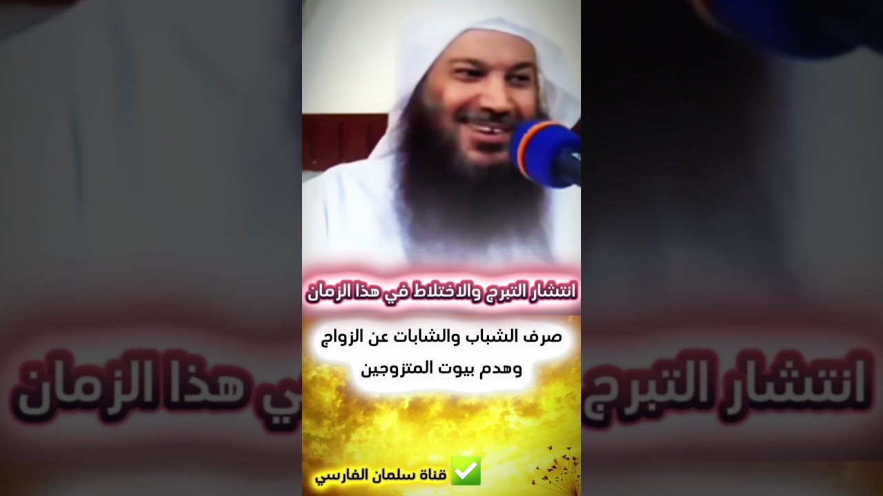 كلام ثمين عن علاقة صرف الشباب والشابات عن الزواج وهدم بيوت المتزوجين مع انتشار التبرج والاختلاط