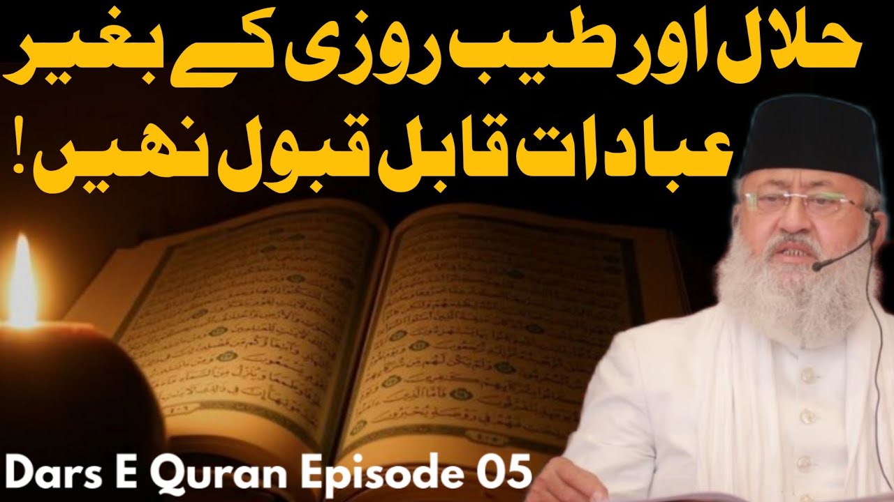 Halal Rozi Ke Bagher Ibaadaat Qubul Nahin! | Dars E Quran Episode 05 | 5th Ramzan | M Salman Nadwi.