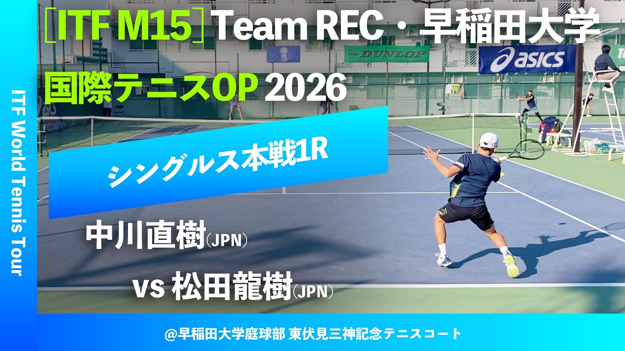 #超速報【ITF早大国際2026/1R】中川直樹(JPN) vs 松田龍樹(JPN) Team REC・早稲田大学インターナショナルテニスOP