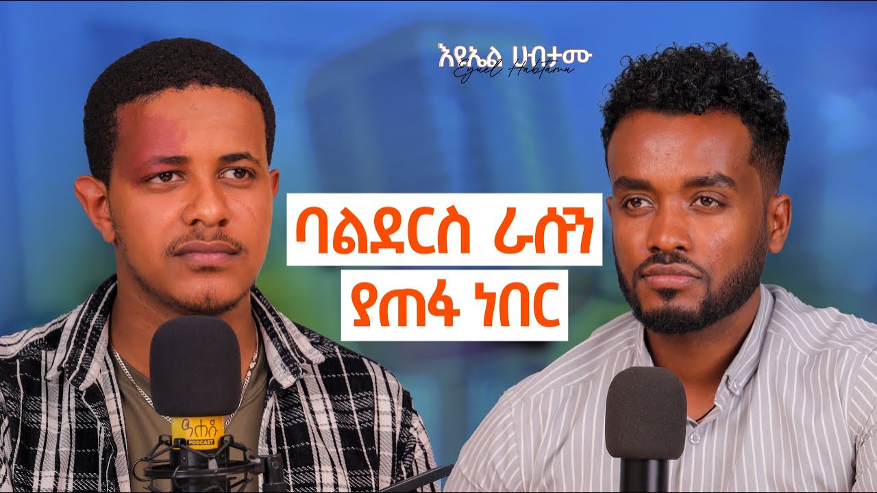 መንፈሳዊ  ሰው ቴራፒስት ነው  | ገና 21 አመቴ  ነው…….
