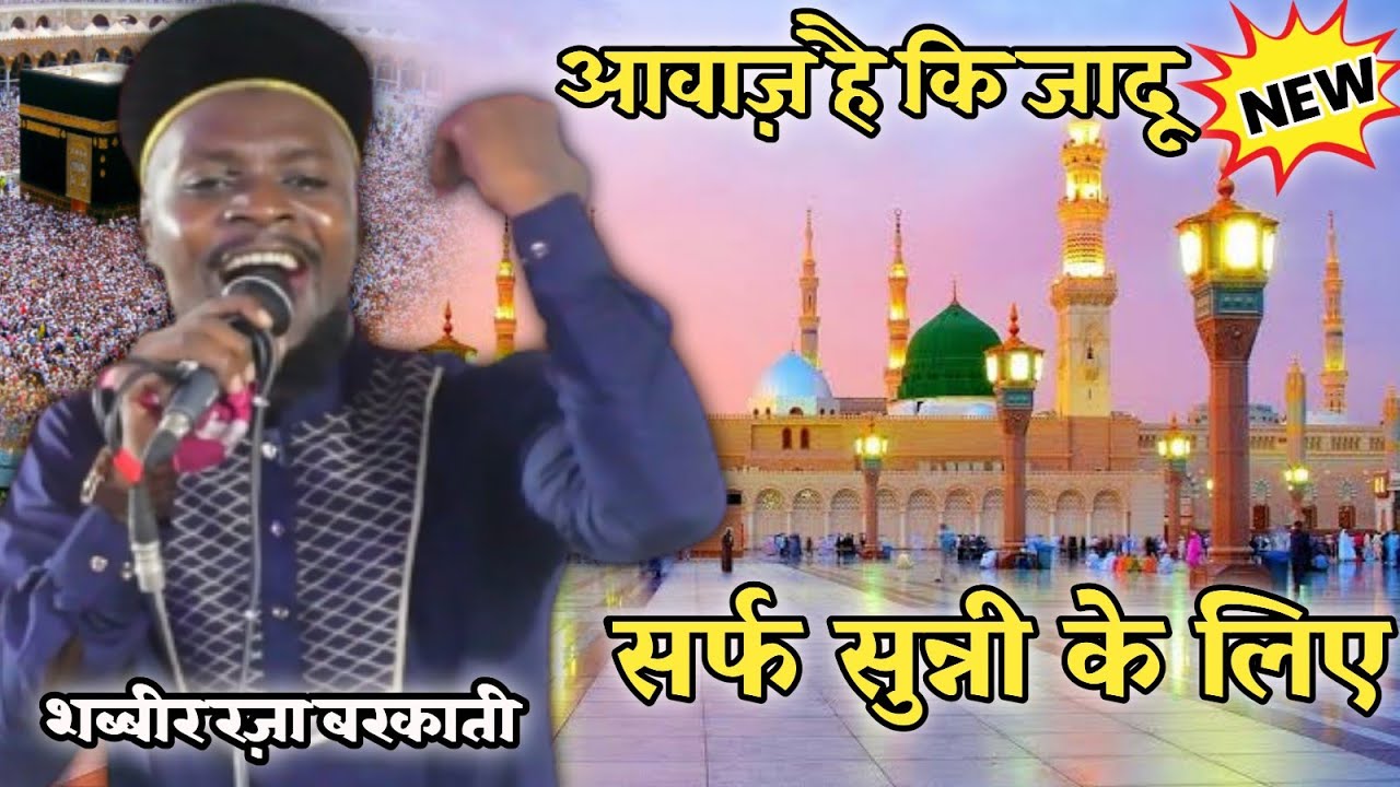 Sabbir Barkati Ki New Naat | Nabi Ishk Ki Lajjat Bilal se Pucho | Shayere Islam Sabbir Barkati |