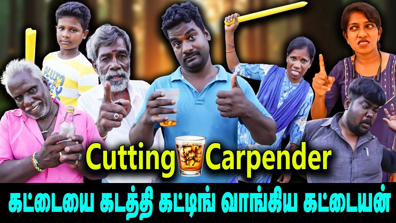 cutting 🍾🍾🍾 carpender | கட்டையை கடத்தி கட்டிங் வாங்கிய கட்டையன்  |  Thakali COMEDY