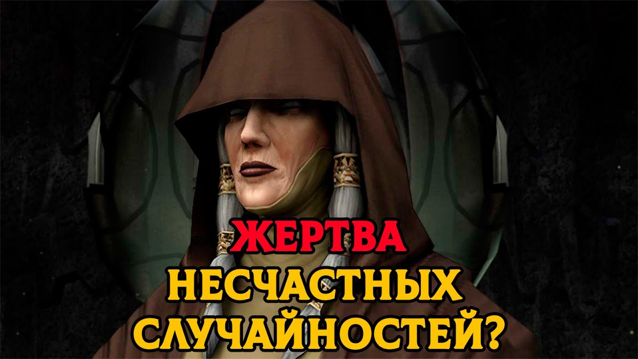 Горе от ума: легенда о Госпоже предательств Крее / Дарт Трее | Звёздные Войны