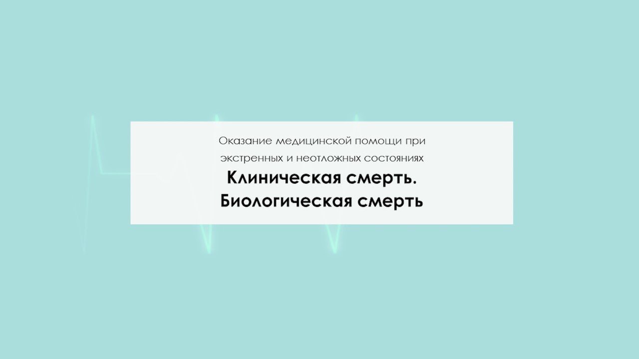 Клиническая смерть. Биологическая смерть