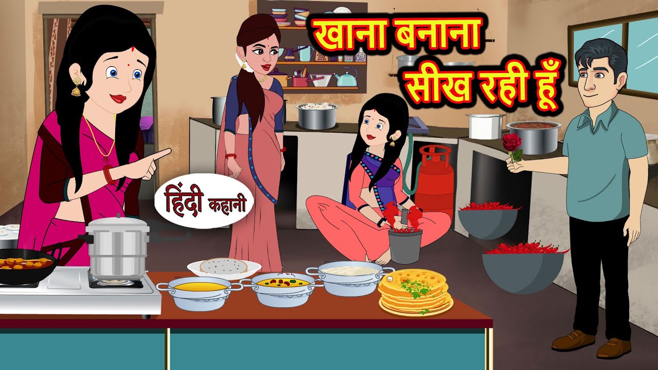 खाना बनाना सीख रही हूँ Moral Stories | Bedtime Stories | Kahani | Hindi Story | Kahani | Fairy Tales