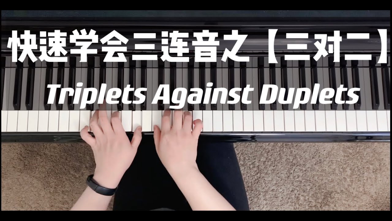 最简单的方法学会「三对二」｜三连音｜钢琴演奏｜钢琴基本功｜钢琴学习教程