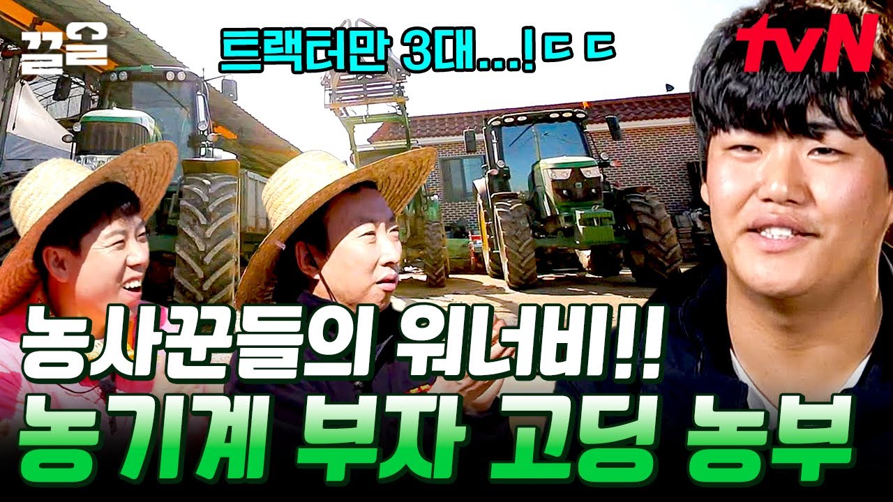 보유 중인 억대 대형 트랙터만 무려 3대?!!!💸 '농사계의 만수르' 19살 고딩 농부의 등장ㄷㄷ | 풀뜯어먹는소리3