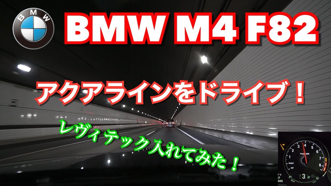 【BMW M4】アクアラインをドライブ！車載動画】