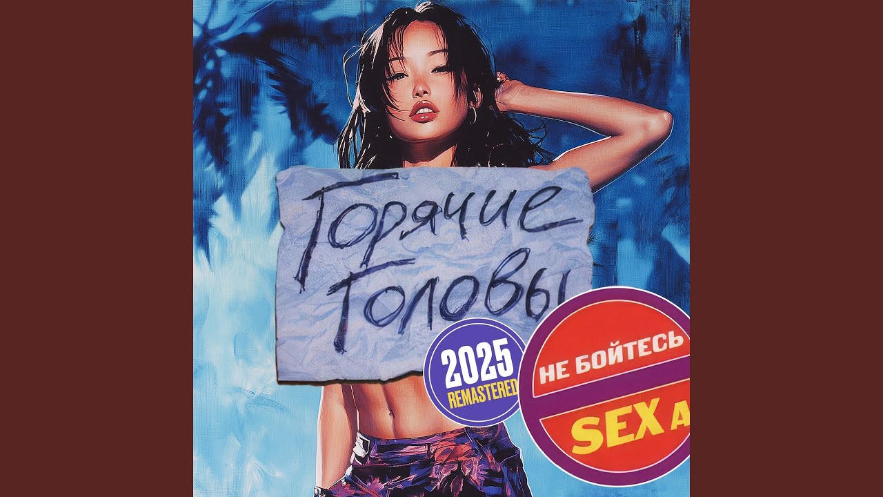 Далеко ли до Таллина (Remastered 2025)