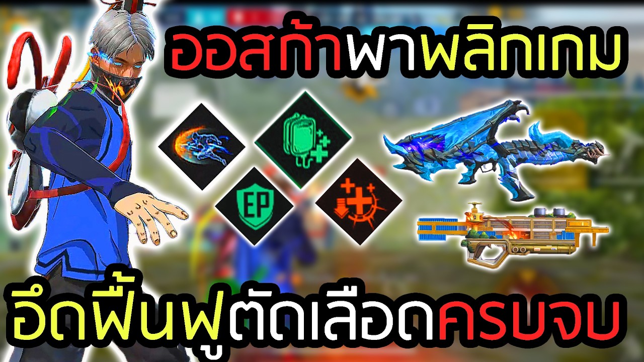 สกิลออสก้า สายสมดุลได้ทั้งถึกทั้งฟื้นฟู - FREEFIRE