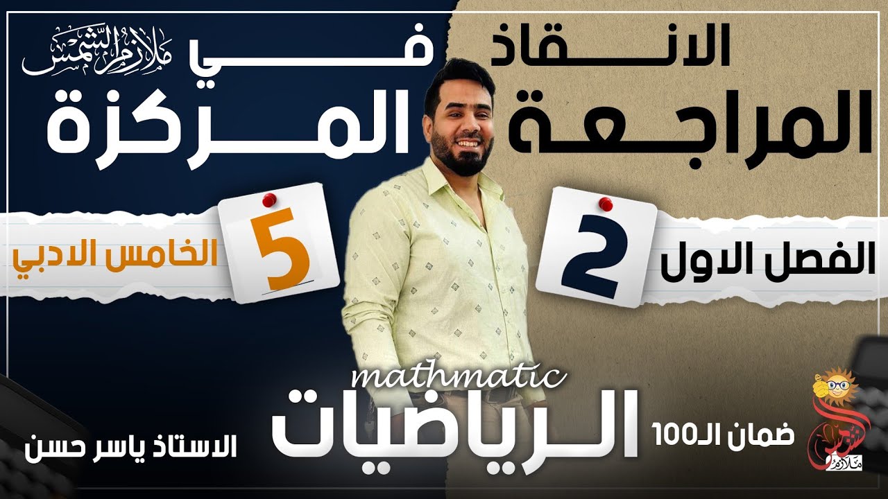 الإنقاذ في الرياضيات الصف الخامس الأدبي المراجعة المركزة الفصل الثاني  فقط