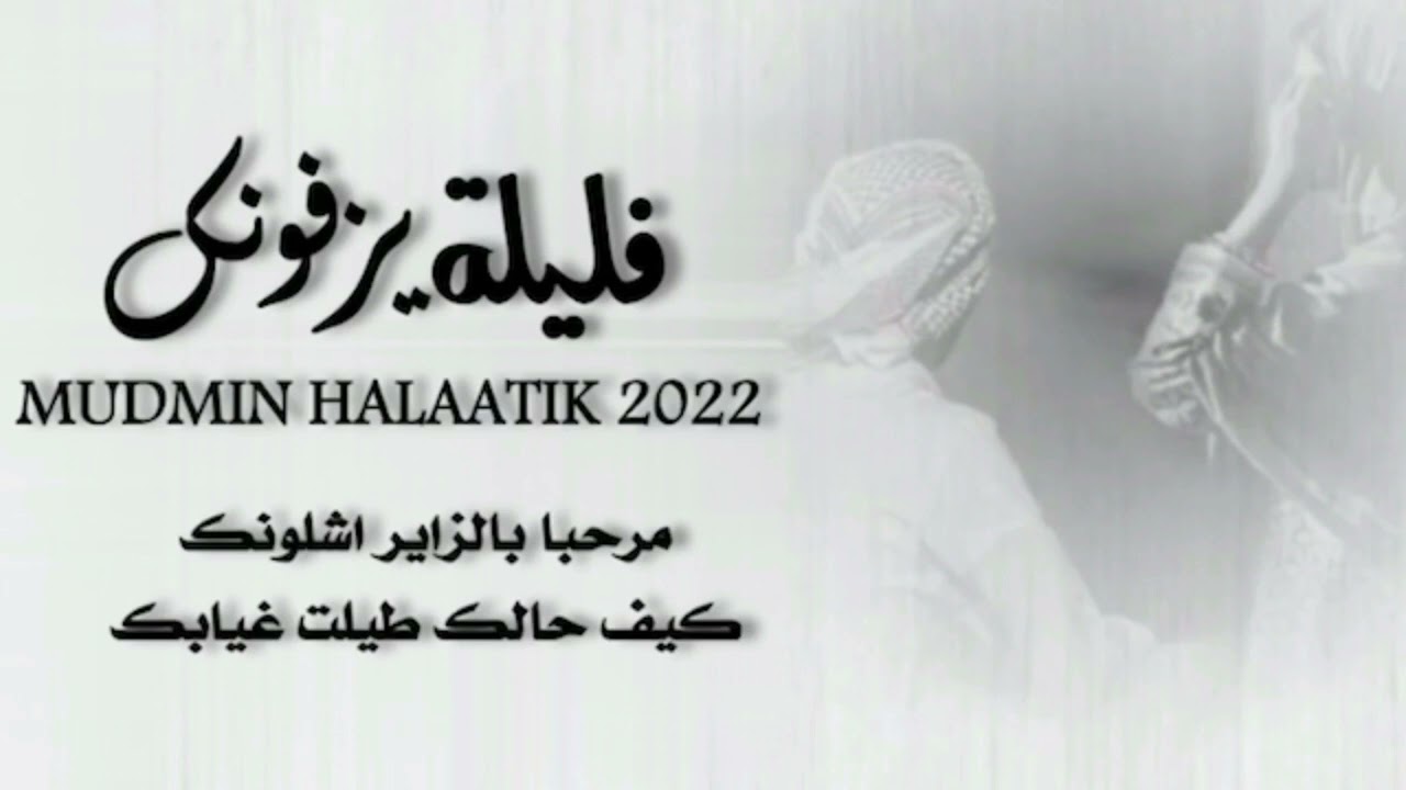 اداء/ عبدالرحمن العيسائي /فليلة يزفونك