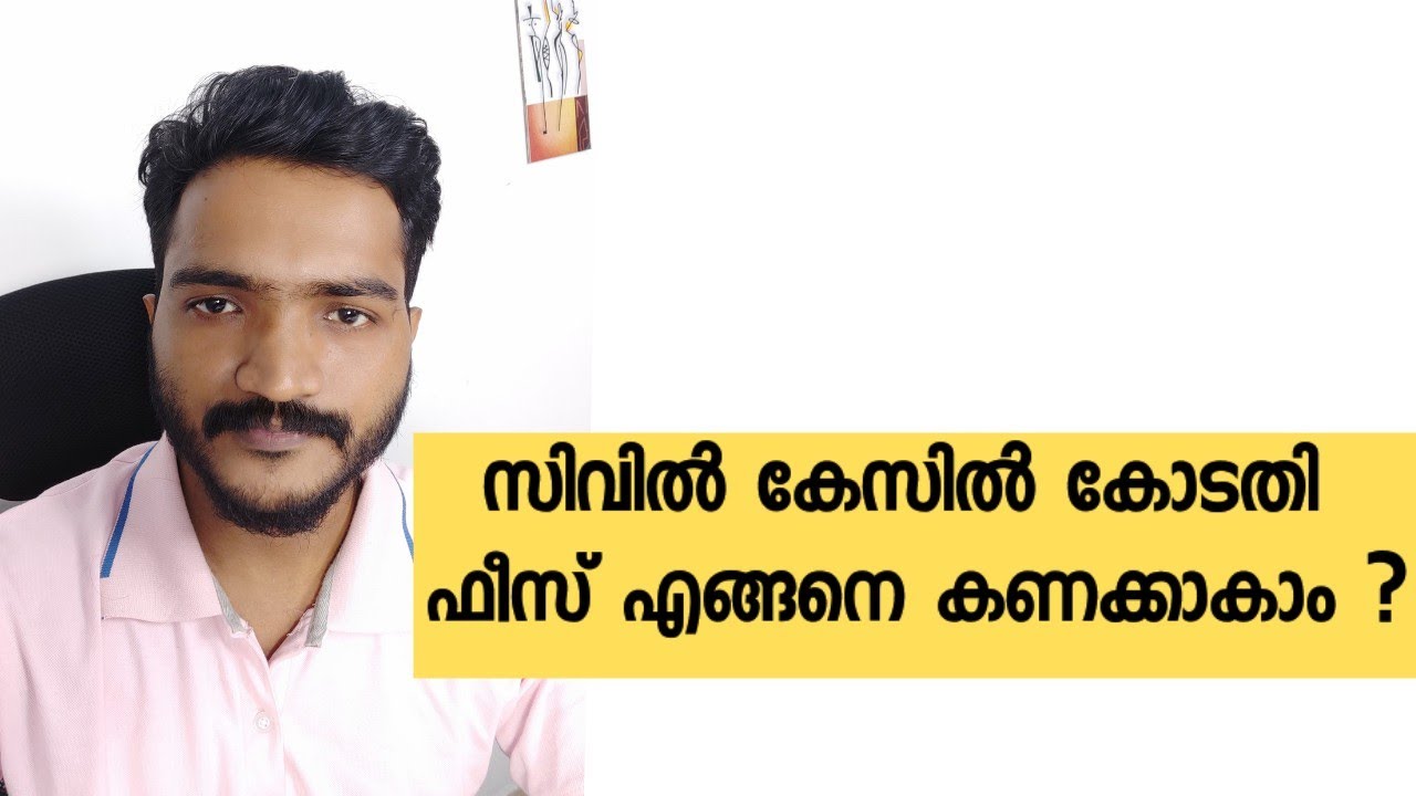 #130| സിവിൽ കേസിൽ കോടതി ഫീസ് കണക്കാക്കുന്നത് എങ്ങനെ? | How to Calculate Court Fees in Civil Suit