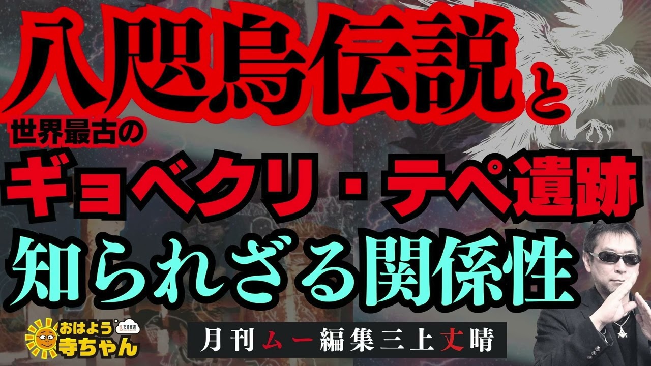 【#八咫烏 伝説 と世界最古のギョベクリ・テペ遺跡】その 知られざる関係性に迫る 【#三上丈晴   (#月刊ムー 編集長)【公式】おはよう寺ちゃん　3月20日(金)