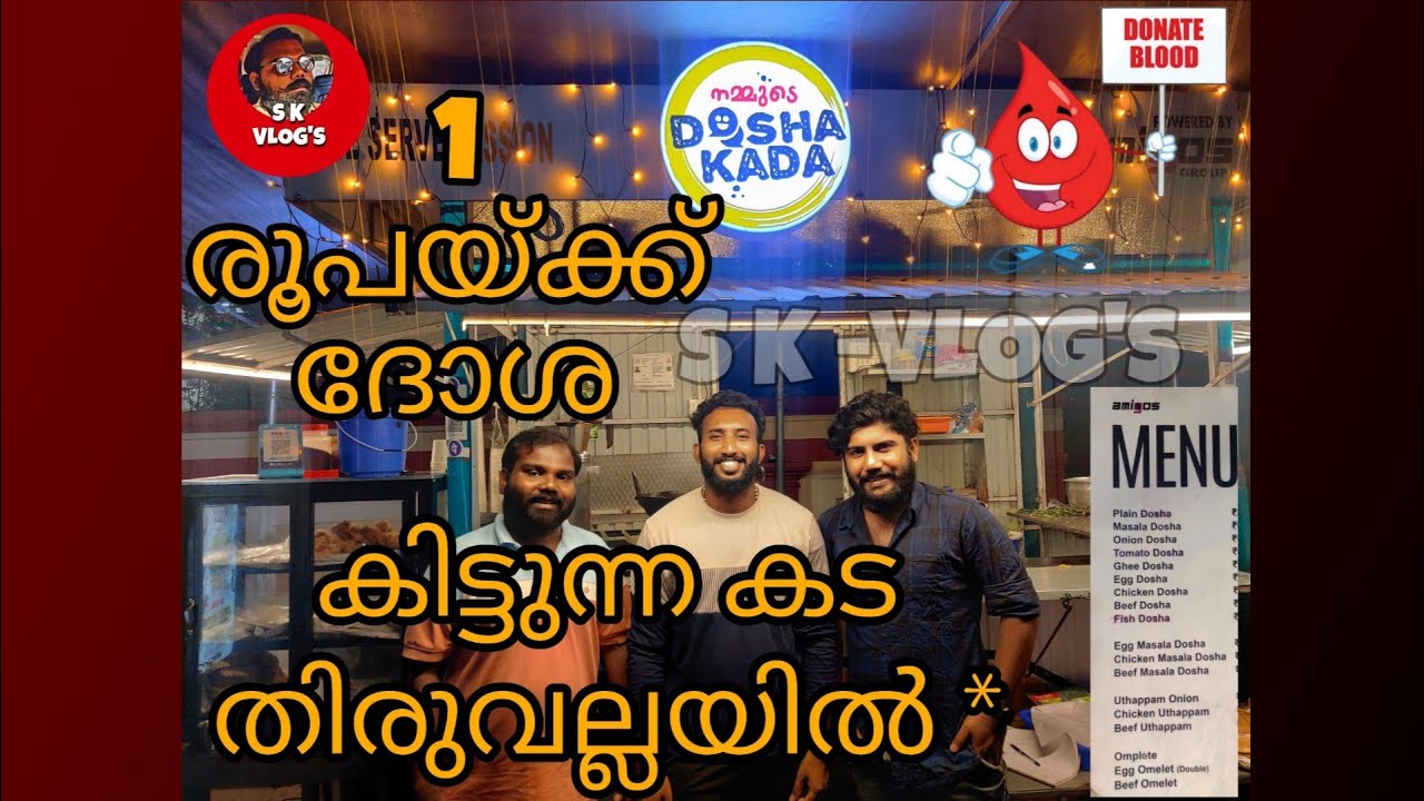 1രൂപയ്ക്ക് ദോശ തിരുവല്ലയിൽ  Dosha kada Thiruvalla 