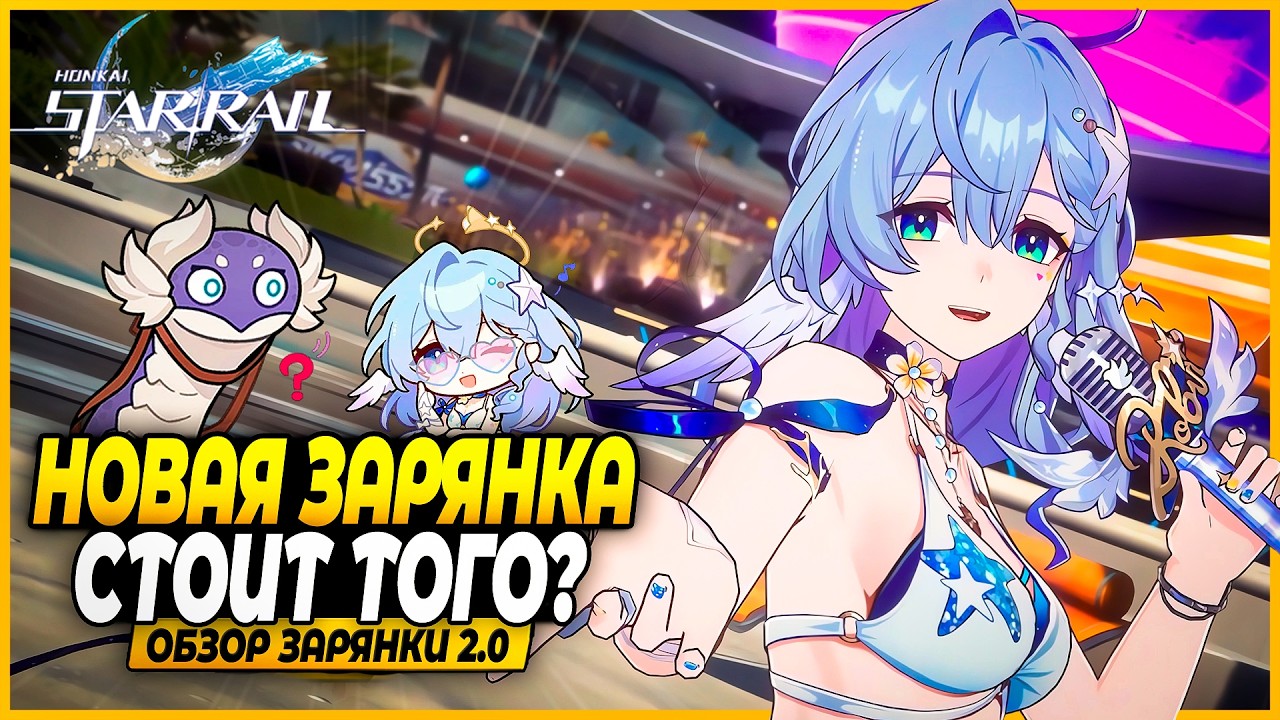 Летняя Зарянка Яснопея! Тоже Крутая? Первые Впечатления и Ранний Доступ! Обзор Honkai: Star Rail 4.5