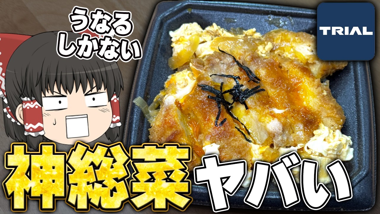 【自炊するのが】あまりにも高コスパ！？TRIALのおすすめ総菜、紹介していくぞ！【バカらしくなる】【ゆっくり実況】