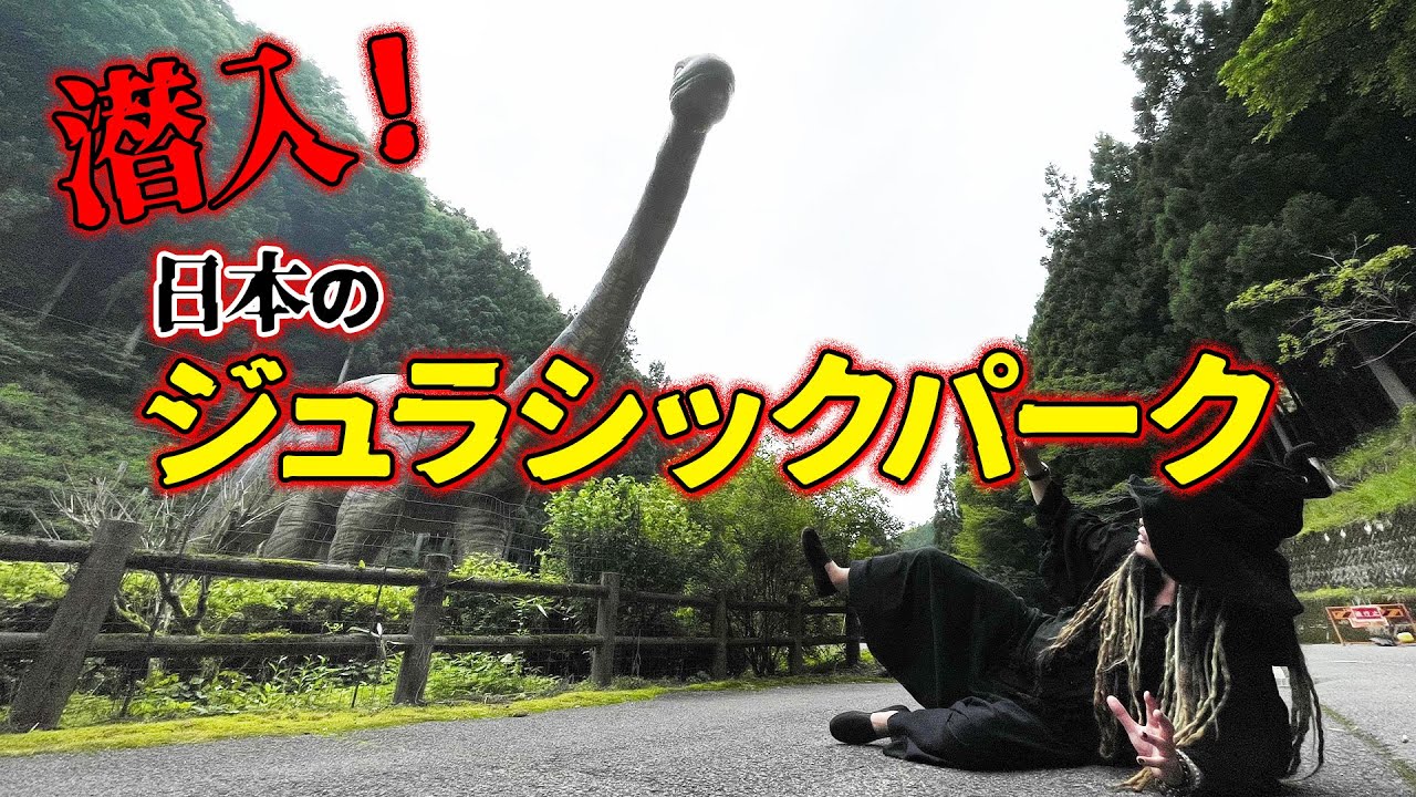 【恐竜ランド】館長、ジュラシックパークへ潜入の巻