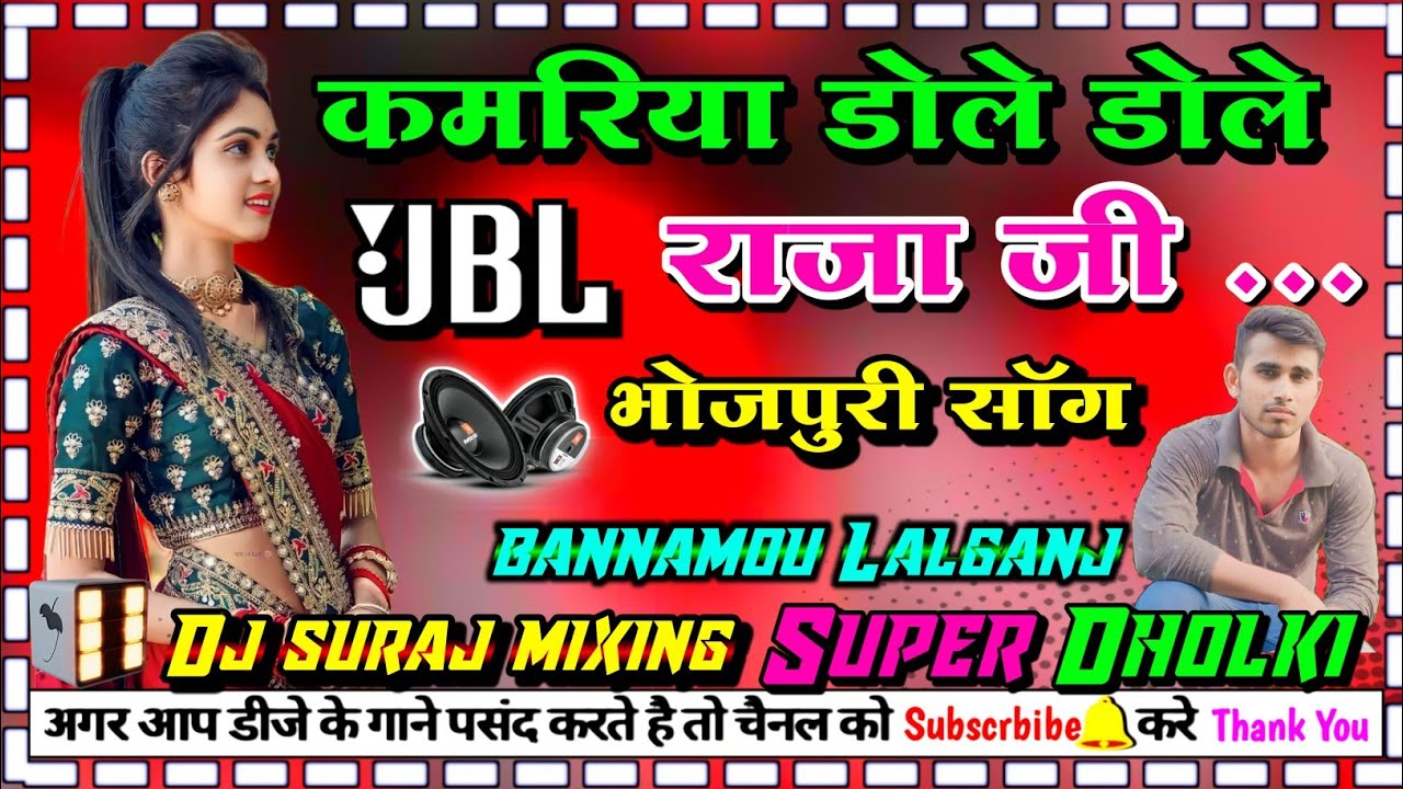 #dj_bhojpuri_song kamariya dole dole raja jee dj dholki Hard mixing dj suraj mixing bannamou Lalganj
