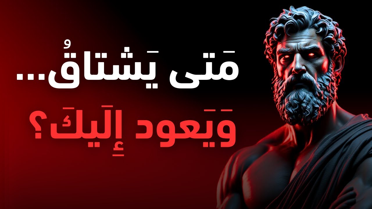 بعد قطع التواصل متى يشتاق ويعود إليك من جديد؟ | الفلسفة الرواقية