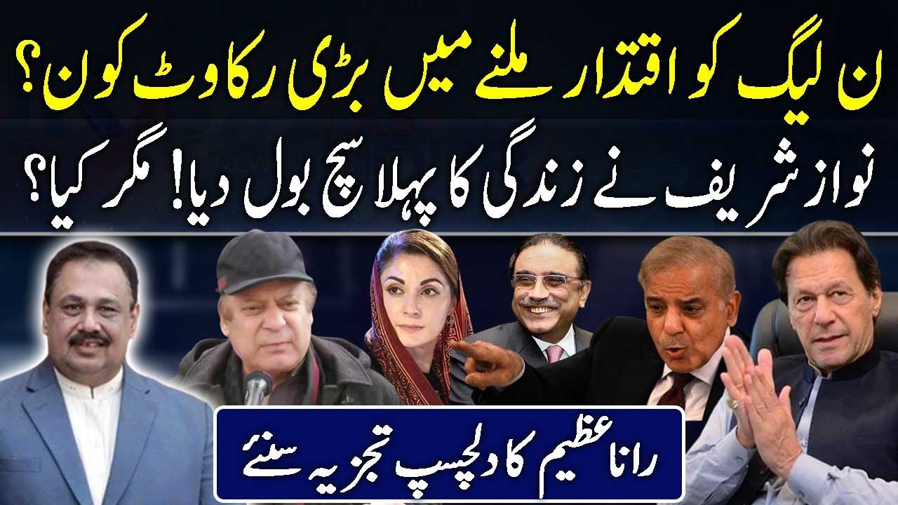 PML-N in Big Trouble | Nawaz Sharif told  the Truth first time | Rana Azeem Vlog