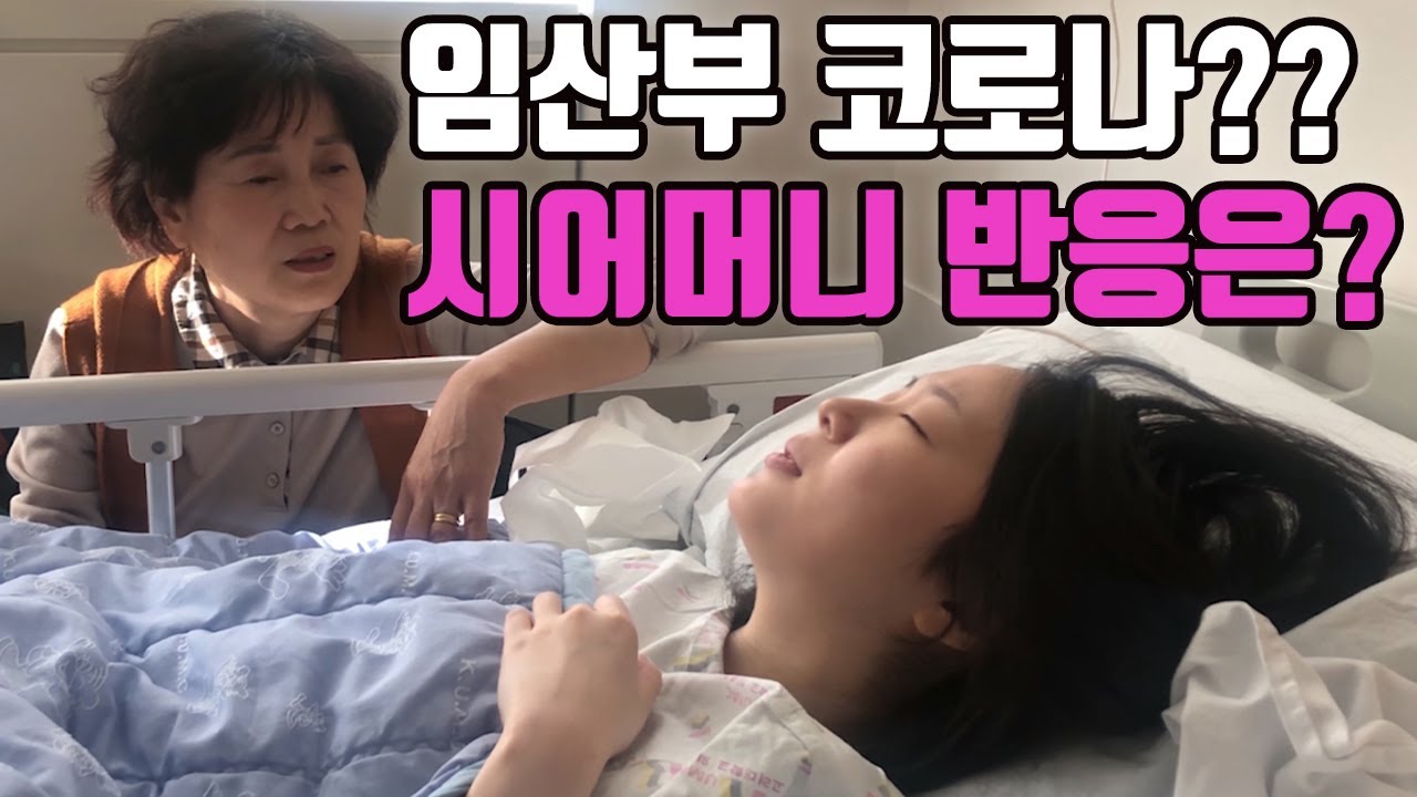 코로나로 의심받고 입원한 임산부를 본 시어머니 반응