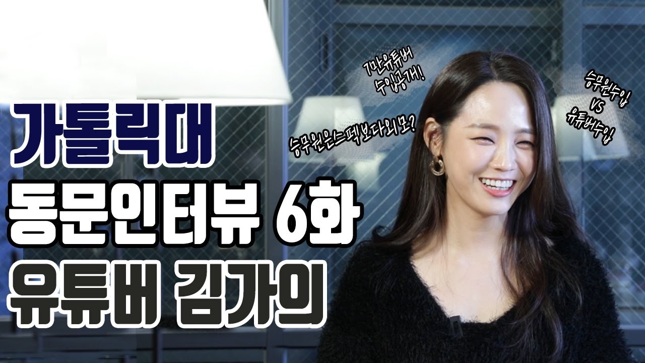 [가대선배 잘나가대]동문 인터뷰 김가의(문화콘텐츠10) 6편 : 가이안의 빨간맛 OX│CC의 아픔│유튜버 수입은?│악플 대처법