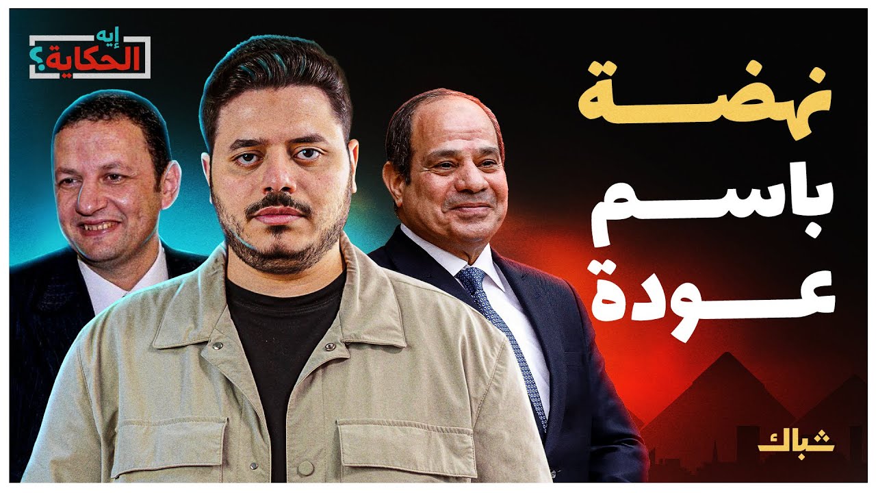 إيه الحكاية | خطط باسم عودة للنهوض بمصر اقتصاديا