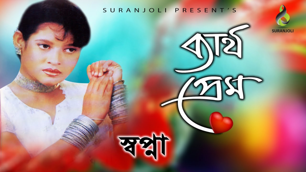 Bertho Prem | Shopna | Folk Song | Old Song | Audio Album Jukebox