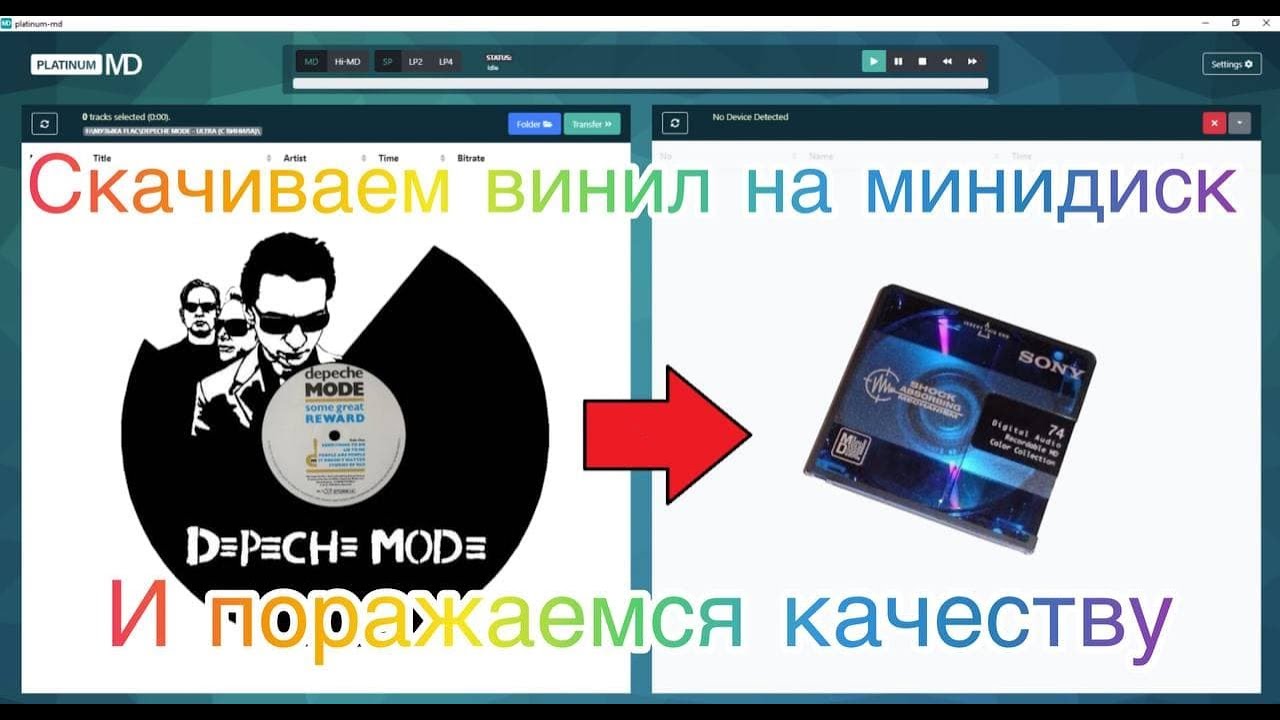 ПИШЕМ СКАЧЕННЫЙ ВИНИЛ НА МИНИДИСК В 2021 ГОДУ
