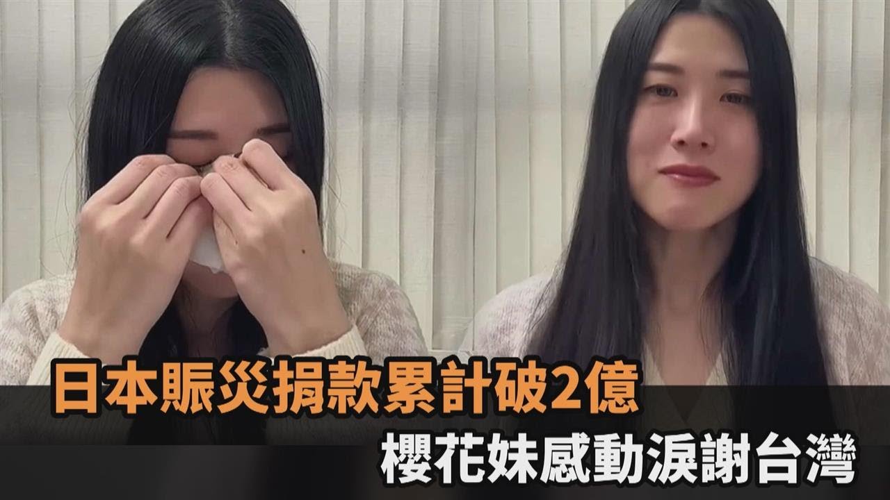 日本賑災捐款累計破2億　櫻花妹落淚道謝：台灣人的熱情讓我感動－全民話燒