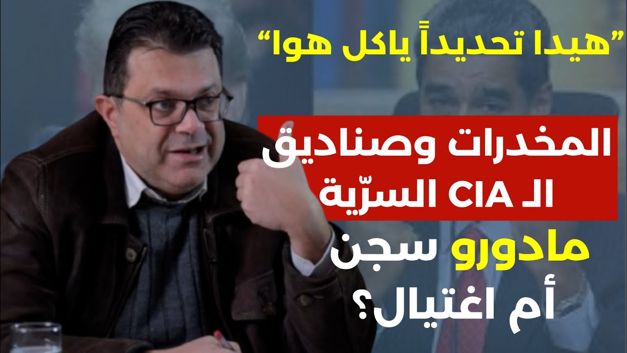 هيدا تحديدا ياكل هوا صناديق CIA السرية هل حاول ترامب اغتيال بوتين؟ مادورو وانهيار أميركا. جمال واكيم