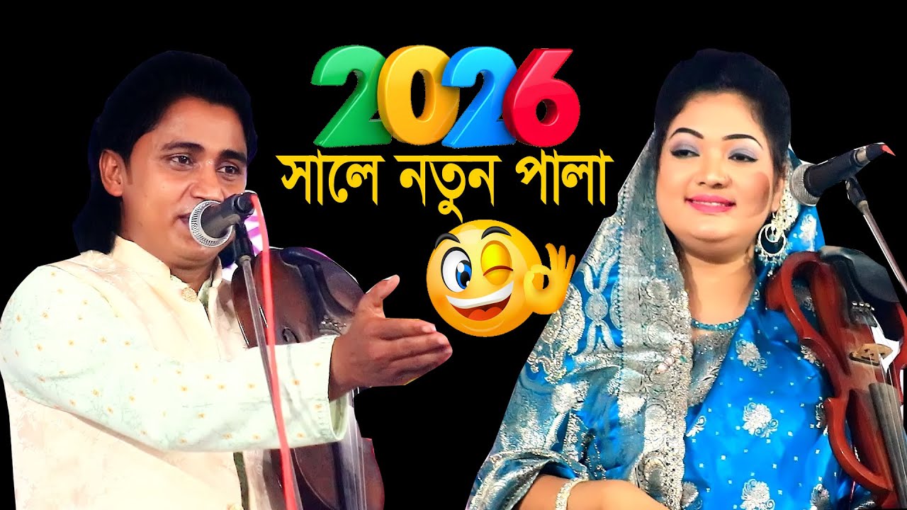 😱 পালা গানের ভয়ংকর লড়াই 😍 যেমন লড়াই তেমন গান | শেষ পর্যন্ত দেখুন | Live Stage Viral Pala Gaan