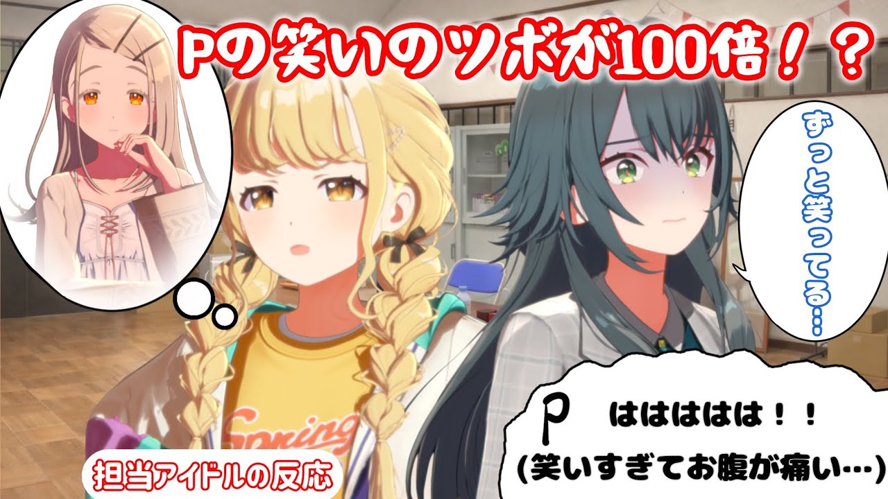 プロデューサーの笑いのツボが100倍に上がった...に対する担当アイドルの反応[学園アイドルマスターSS]