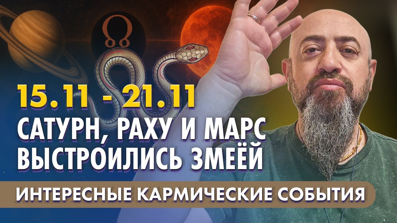 15.11 - 21.11 Сатурн, Раху и Марс выстроились змеёй. Интересные кармические события