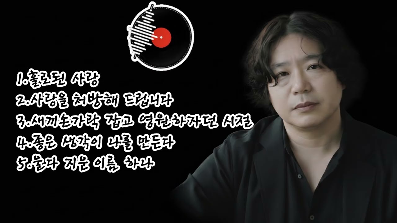 🎶 [93집]베스트 5곡 노래 모음🌟1.홀로된 사랑2.사랑을 처방해 드립니다 3.새끼손가락 잡고 영원하자던 시절4.좋은 생각이 나를 만든다5.울다 지운 이름 하나