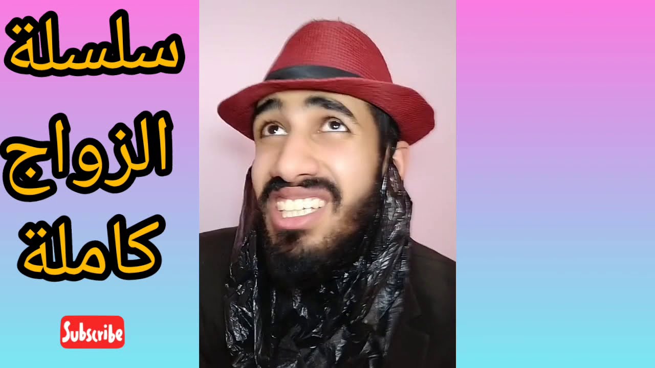 سلسلة الزواج كاملة